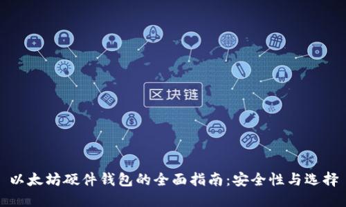 以太坊硬件钱包的全面指南：安全性与选择