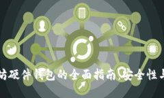 以太坊硬件钱包的全面指