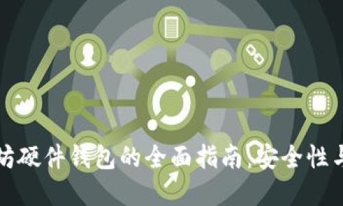 以太坊硬件钱包的全面指南：安全性与选择