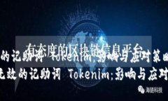 无效的记助词 Tokenim：影响