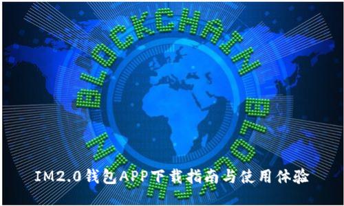 IM2.0钱包APP下载指南与使用体验