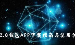 IM2.0钱包APP下载指南与使用