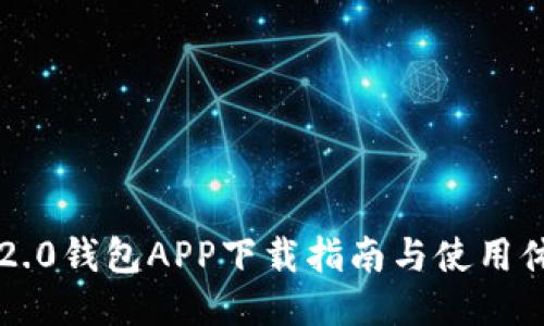 IM2.0钱包APP下载指南与使用体验