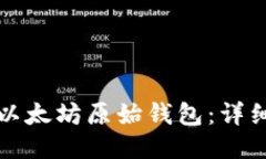如何登录以太坊原始钱包