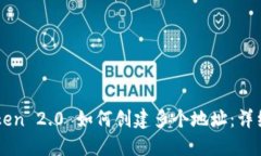imToken 2.0 如何创建多个地