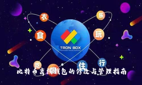 比特币离线钱包的修改与管理指南