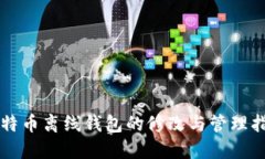 比特币离线钱包的修改与