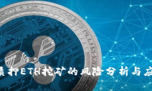 IM2.0质押ETH挖矿的风险分析与应对策略