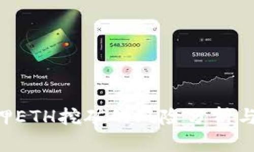 IM2.0质押ETH挖矿的风险分析与应对策略