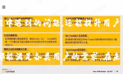 USDT易币付钱包：数字资产管理的安全选择
USDT, 易币付, 数字钱包/guanjianci

USDT易币付钱包的概述
随着区块链技术的迅速发展，数字货币正逐渐成为现代经济的一部分。特别是USDT（Tether）作为一种广受欢迎的稳定币，其使用场景和需求持续上升。在这股潮流中，USDT易币付钱包作为一种安全、高效的数字资产管理工具，受到了越来越多用户的关注和青睐。本文将全面介绍USDT易币付钱包的功能、优点、使用方法及其在数字资产管理中的重要性。

USDT易币付钱包是一款支持多种数字货币的电子钱包应用，特别是以USDT为主的稳定币转移和储存。该钱包的界面设计，适合各类用户使用，无论是新手还是有经验的交易者，都能够轻松上手。此外，易币付钱包注重用户的交易安全，通过采用多重安全机制来保护用户资金，确保交易的快速与安全。

为何选择USDT作为交易媒介？
USDT（Tether）是一种与美元挂钩的稳定币，意味着每个USDT代币都有一个真实的美元作为其资产支持。这种设计使得USDT在波动较大的市场中成为了一个相对稳定的选择。对于数字货币交易者而言，USDT既可以用作交易对的基础货币，还可以有效规避市场波动风险。

在进行数字货币交易时，持有USDT的优势在于用户可以在市场波动时迅速将其他数字货币转换成USDT，以保持资产的相对稳定。此外，使用USDT进行国际转账通常比传统方式更为高效和便宜。例如，通过USDT进行全球转账，不仅速度快，而且手续费大大低于银行转账或者国际汇款服务。

USDT易币付钱包的主要功能和优势
USDT易币付钱包具备多种功能，便捷的用户体验使得其顺利满足了用户的需求。

strong1. 多币种支持：/strong除了USDT，易币付钱包还支持多种主流数字货币如比特币、以太坊等，用户可以在同一平台上进行多种资产的管理，方便快捷。

strong2. 安全性：/strong易币付钱包采取了多重安全措施，包括双重身份验证、冷存储等，确保用户资金安全，降低被黑客攻击的风险。

strong3. 易用性：/strong简洁的用户界面和直观的操作流程，使新手用户能够快速掌握钱包的使用方法，轻松进行数字货币的存储和交易。

strong4. 快速交易：/strongUSDT易币付钱包的交易处理速度非常快，用户可以几乎实时地完成交易，确保顺畅的交易体验。

strong5. 安全备份：/strong用户可以选择将私钥进行安全备份，防止因意外情况导致的资产丢失，保障用户的数字货币安全。

如何使用USDT易币付钱包？
使用USDT易币付钱包的步骤非常简单。首先，用户需要在官方网站上下载并安装应用程序，注册账户时需要提供一些基本信息。完成注册后，用户可以开始配置钱包，设置安全选项如双重身份验证、备份助记词等。

完成这些初步设置后，用户可以通过多种方式向钱包中充值USDT，例如通过交易所转出，或通过其他用户进行转账。充值完成后，可以随时使用这些USDT进行数字货币交易或在线支付。同时，用户也可以设置定期备份，以便在需要恢复时能够找回自己的数字资产。

常见问题解析
在使用USDT易币付钱包时，用户可能会遇到一些常见问题。以下是四个常见问题及其详尽解答：

1. USDT易币付钱包安全吗？
安全性是用户非常关心的一点，使用USDT易币付钱包是否安全取决于多个因素。

首先，易币付钱包采用了多层安全策略，包括加密技术、双重身份验证、冷存储等。冷存储指的是将大部分资产存放在不连接互联网的设备上，这样避免了黑客攻击的风险。而热钱包则是将资金存放在在线环境中，用于日常交易操作。合理的热冷钱包策略可以有效保障资金安全。

其次，用户也需要主动参与安全管理，切勿将私钥或助记词泄露给任何第三方。同时，建议用户定期更换密码，开启双重身份验证，增加账户的安全性。

此外，定期更新应用程序也是保障安全的重要方式。更新后的软件通常会修复已知漏洞，提高整体安全性。易币付钱包也会定期发布更新，保证用户能在一个安全、稳定的环境中管理资产。

2. 如何恢复易币付钱包丢失的账户？
账户丢失，对于用户来说是非常令人痛心的事情，尤其是在钱包中存放有大量数字资产时。易币付钱包在设置时会提供备份助记词，这是恢复账户的唯一钥匙。

如果用户忘记了登录密码或丢失了设备，只需根据备份的助记词就可以恢复账户。首先，重装应用程序后，在登录页面选择“恢复”选项，输入助记词按照指引完成步骤即可。请务必确保助记词妥善保管，不要保存在容易被盗取的地方。

如果用户没有备份助记词，那就无法恢复账户。在这种情况下，建议用户始终进行定期备份，避免未来造成无法挽回的损失。对每个用户而言，助记词就相当于数字资产的钥匙，失去它将不可避免地带来严重后果。

3. USDT易币付钱包的交易手续费用是多少？
交易手续费是使用任何数字钱包时都需考虑的重要问题。USDT易币付钱包的交易费率一般分为网络手续费和平台手续费。

首先，网络手续费依赖于区块链网络的拥堵情况，交易量大的时候，手续费可能会有所提高。用户在进行USDT交易时，通常可以根据网络的及时情况选择手续费等级，从而影响交易的确认速度。

其次，易币付钱包本身也可能会收取部分手续费，具体比例通常会在官方渠道公开。用户在进行交易前，建议提前了解相关费用，并合理安排自己的交易计划。

总的来说，在使用USDT易币付钱包进行交易时，用户需要提前了解手续费的相关信息，做好预算和规划，以确保交易风险最小化，并达到最佳的交易效果。

4. USDT易币付钱包的客户服务如何？
对于用户来说，优质的客户服务是使用一款数字钱包的关键因素之一。易币付钱包提供了多种客户服务渠道，用户在使用过程中如有任何问题都可以通过这些渠道获得帮助。

客户服务的第一步是通过官方官方网站，查找常见问题和帮助文档，很多基于用户反馈整理的道理可以直接解决用户的疑问。其次，易币付钱包提供电子邮件支持，用户可以通过发送邮件来反馈自己的问题，客服团队通常会在短时间内给出回应。

除了电子邮件，易币付钱包也在社交媒体平台上建立了一定的存在感，如微博、微信等，让用户能在现代社交网络中轻松互动和获取帮助。通过社交平台，用户可以与其他用户进行交流，分享经验，从而更好地使用产品。

除此之外，该钱包还可以提供在线聊天服务，对于急需帮助的用户来讲，这种即时响应机制无疑是非常重要的。高效的客户服务不仅能帮助用户及时解决使用过程中遇到的问题，还能提升用户使用产品的信心和满意度。

总结
总之，USDT易币付钱包以其安全性、易用性和高效性，成为随着数字货币市场蓬勃发展而生的优质选择。无论是数字货币的新手，还是经验丰富的投资者，该钱包都能满足各类用户的需求。在未来，身处数字资产管理市场的USDT易币付钱包或将继续创新和，为更多用户提供优质的服务和体验。