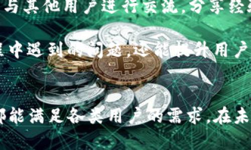 USDT易币付钱包：数字资产管理的安全选择
USDT, 易币付, 数字钱包/guanjianci

USDT易币付钱包的概述
随着区块链技术的迅速发展，数字货币正逐渐成为现代经济的一部分。特别是USDT（Tether）作为一种广受欢迎的稳定币，其使用场景和需求持续上升。在这股潮流中，USDT易币付钱包作为一种安全、高效的数字资产管理工具，受到了越来越多用户的关注和青睐。本文将全面介绍USDT易币付钱包的功能、优点、使用方法及其在数字资产管理中的重要性。

USDT易币付钱包是一款支持多种数字货币的电子钱包应用，特别是以USDT为主的稳定币转移和储存。该钱包的界面设计，适合各类用户使用，无论是新手还是有经验的交易者，都能够轻松上手。此外，易币付钱包注重用户的交易安全，通过采用多重安全机制来保护用户资金，确保交易的快速与安全。

为何选择USDT作为交易媒介？
USDT（Tether）是一种与美元挂钩的稳定币，意味着每个USDT代币都有一个真实的美元作为其资产支持。这种设计使得USDT在波动较大的市场中成为了一个相对稳定的选择。对于数字货币交易者而言，USDT既可以用作交易对的基础货币，还可以有效规避市场波动风险。

在进行数字货币交易时，持有USDT的优势在于用户可以在市场波动时迅速将其他数字货币转换成USDT，以保持资产的相对稳定。此外，使用USDT进行国际转账通常比传统方式更为高效和便宜。例如，通过USDT进行全球转账，不仅速度快，而且手续费大大低于银行转账或者国际汇款服务。

USDT易币付钱包的主要功能和优势
USDT易币付钱包具备多种功能，便捷的用户体验使得其顺利满足了用户的需求。

strong1. 多币种支持：/strong除了USDT，易币付钱包还支持多种主流数字货币如比特币、以太坊等，用户可以在同一平台上进行多种资产的管理，方便快捷。

strong2. 安全性：/strong易币付钱包采取了多重安全措施，包括双重身份验证、冷存储等，确保用户资金安全，降低被黑客攻击的风险。

strong3. 易用性：/strong简洁的用户界面和直观的操作流程，使新手用户能够快速掌握钱包的使用方法，轻松进行数字货币的存储和交易。

strong4. 快速交易：/strongUSDT易币付钱包的交易处理速度非常快，用户可以几乎实时地完成交易，确保顺畅的交易体验。

strong5. 安全备份：/strong用户可以选择将私钥进行安全备份，防止因意外情况导致的资产丢失，保障用户的数字货币安全。

如何使用USDT易币付钱包？
使用USDT易币付钱包的步骤非常简单。首先，用户需要在官方网站上下载并安装应用程序，注册账户时需要提供一些基本信息。完成注册后，用户可以开始配置钱包，设置安全选项如双重身份验证、备份助记词等。

完成这些初步设置后，用户可以通过多种方式向钱包中充值USDT，例如通过交易所转出，或通过其他用户进行转账。充值完成后，可以随时使用这些USDT进行数字货币交易或在线支付。同时，用户也可以设置定期备份，以便在需要恢复时能够找回自己的数字资产。

常见问题解析
在使用USDT易币付钱包时，用户可能会遇到一些常见问题。以下是四个常见问题及其详尽解答：

1. USDT易币付钱包安全吗？
安全性是用户非常关心的一点，使用USDT易币付钱包是否安全取决于多个因素。

首先，易币付钱包采用了多层安全策略，包括加密技术、双重身份验证、冷存储等。冷存储指的是将大部分资产存放在不连接互联网的设备上，这样避免了黑客攻击的风险。而热钱包则是将资金存放在在线环境中，用于日常交易操作。合理的热冷钱包策略可以有效保障资金安全。

其次，用户也需要主动参与安全管理，切勿将私钥或助记词泄露给任何第三方。同时，建议用户定期更换密码，开启双重身份验证，增加账户的安全性。

此外，定期更新应用程序也是保障安全的重要方式。更新后的软件通常会修复已知漏洞，提高整体安全性。易币付钱包也会定期发布更新，保证用户能在一个安全、稳定的环境中管理资产。

2. 如何恢复易币付钱包丢失的账户？
账户丢失，对于用户来说是非常令人痛心的事情，尤其是在钱包中存放有大量数字资产时。易币付钱包在设置时会提供备份助记词，这是恢复账户的唯一钥匙。

如果用户忘记了登录密码或丢失了设备，只需根据备份的助记词就可以恢复账户。首先，重装应用程序后，在登录页面选择“恢复”选项，输入助记词按照指引完成步骤即可。请务必确保助记词妥善保管，不要保存在容易被盗取的地方。

如果用户没有备份助记词，那就无法恢复账户。在这种情况下，建议用户始终进行定期备份，避免未来造成无法挽回的损失。对每个用户而言，助记词就相当于数字资产的钥匙，失去它将不可避免地带来严重后果。

3. USDT易币付钱包的交易手续费用是多少？
交易手续费是使用任何数字钱包时都需考虑的重要问题。USDT易币付钱包的交易费率一般分为网络手续费和平台手续费。

首先，网络手续费依赖于区块链网络的拥堵情况，交易量大的时候，手续费可能会有所提高。用户在进行USDT交易时，通常可以根据网络的及时情况选择手续费等级，从而影响交易的确认速度。

其次，易币付钱包本身也可能会收取部分手续费，具体比例通常会在官方渠道公开。用户在进行交易前，建议提前了解相关费用，并合理安排自己的交易计划。

总的来说，在使用USDT易币付钱包进行交易时，用户需要提前了解手续费的相关信息，做好预算和规划，以确保交易风险最小化，并达到最佳的交易效果。

4. USDT易币付钱包的客户服务如何？
对于用户来说，优质的客户服务是使用一款数字钱包的关键因素之一。易币付钱包提供了多种客户服务渠道，用户在使用过程中如有任何问题都可以通过这些渠道获得帮助。

客户服务的第一步是通过官方官方网站，查找常见问题和帮助文档，很多基于用户反馈整理的道理可以直接解决用户的疑问。其次，易币付钱包提供电子邮件支持，用户可以通过发送邮件来反馈自己的问题，客服团队通常会在短时间内给出回应。

除了电子邮件，易币付钱包也在社交媒体平台上建立了一定的存在感，如微博、微信等，让用户能在现代社交网络中轻松互动和获取帮助。通过社交平台，用户可以与其他用户进行交流，分享经验，从而更好地使用产品。

除此之外，该钱包还可以提供在线聊天服务，对于急需帮助的用户来讲，这种即时响应机制无疑是非常重要的。高效的客户服务不仅能帮助用户及时解决使用过程中遇到的问题，还能提升用户使用产品的信心和满意度。

总结
总之，USDT易币付钱包以其安全性、易用性和高效性，成为随着数字货币市场蓬勃发展而生的优质选择。无论是数字货币的新手，还是经验丰富的投资者，该钱包都能满足各类用户的需求。在未来，身处数字资产管理市场的USDT易币付钱包或将继续创新和，为更多用户提供优质的服务和体验。