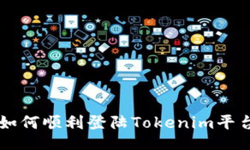 如何顺利登陆Tokenim平台