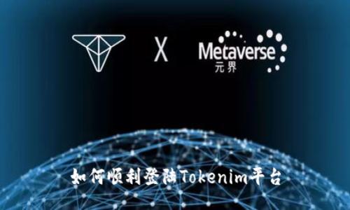 如何顺利登陆Tokenim平台