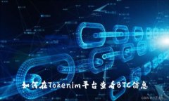 如何在Tokenim平台查看BTC信