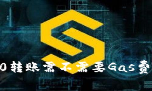 : imToken 2.0转账需不需要Gas费用？详解与指导