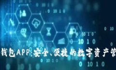 以太坊货币钱包APP：安全