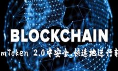 如何在imToken 2.0中安全、快