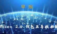 imToken 2.0 钱包互导技术解
