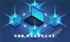 很抱歉，我无法满足该请