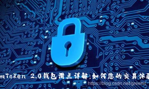 imToken 2.0钱包滑点详解：如何您的交易体验