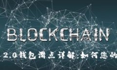 imToken 2.0钱包滑点详解：如