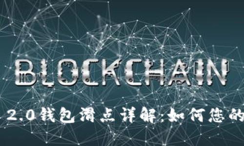 imToken 2.0钱包滑点详解：如何您的交易体验