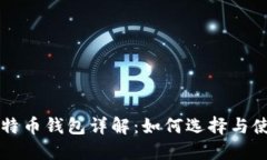 比特币钱包详解：如何选