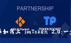 数字货币如何上 imToken 2