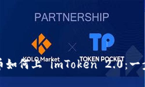 数字货币如何上 imToken 2.0：一步步详解