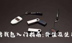 :以太坊钱包入门指南：价