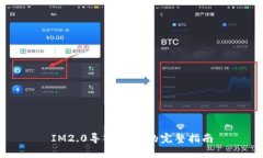 IM2.0导入MIST的完整指南