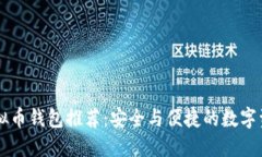 主流虚拟币钱包推荐：安
