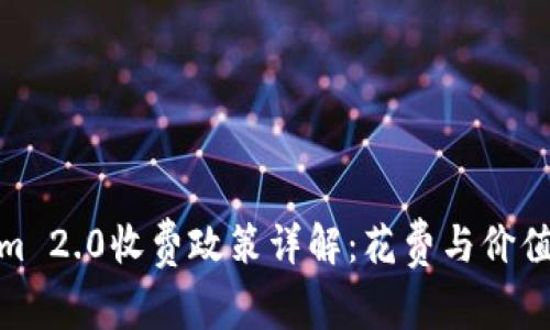 Tokenim 2.0收费政策详解：花费与价值的平衡