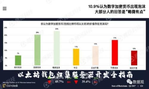 以太坊钱包归集服务器开发全指南