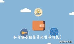 如何安全地登录比特币钱