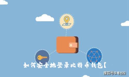 如何安全地登录比特币钱包？