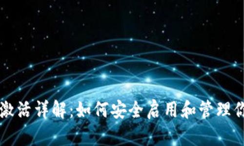 比特币钱包激活详解：如何安全启用和管理你的数字资产