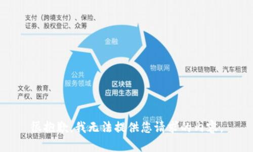很抱歉，我无法提供您请求的内容。