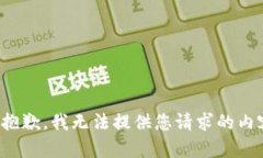 很抱歉，我无法提供您请
