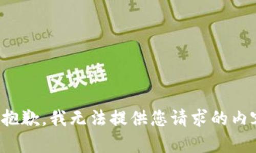 很抱歉，我无法提供您请求的内容。