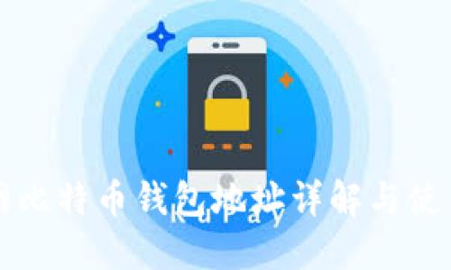 火币网比特币钱包地址详解与使用指南