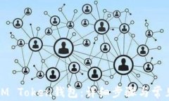 如何绑定IM Token钱包：详细