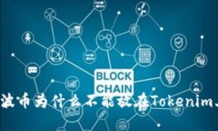 瑞波币为什么不能放在T
