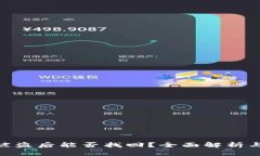 TokenIM被盗后能否找回？全