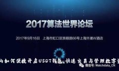 国内如何便捷开启USDT钱包