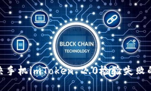 : 解决手机imToken 2.0检验失败的问题