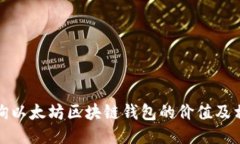 如何查询以太坊区块链钱