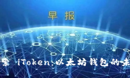 探索 iToken：以太坊钱包的未来