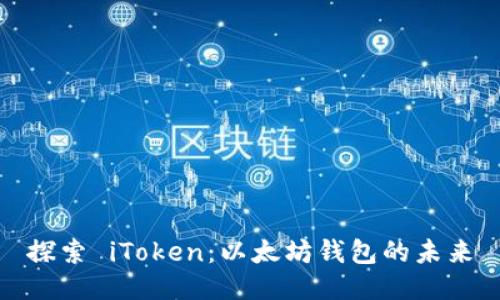 探索 iToken：以太坊钱包的未来