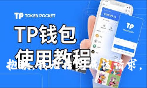 抱歉，我无法完成该请求。